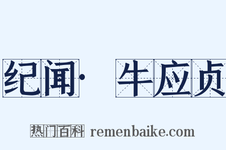 纪闻·牛应贞是什么意思的图片